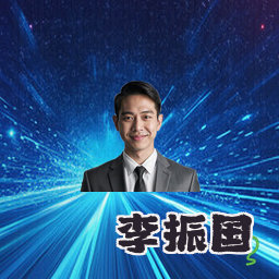 李振国
