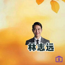 林志远